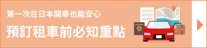 日本租車指南