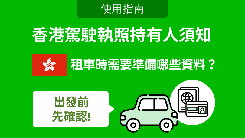 香港駕駛執照持有人須知