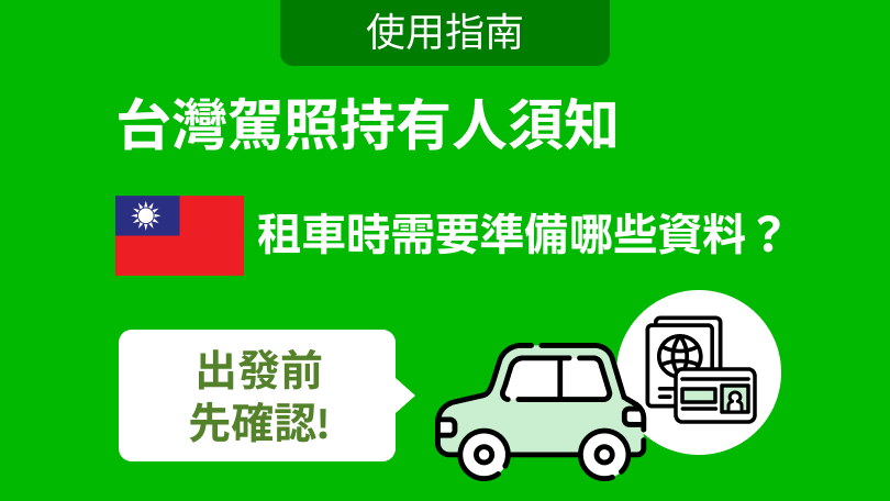 台灣駕照持有人須知