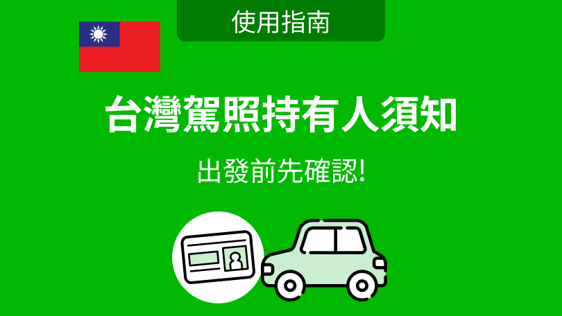 台灣駕照持有人須知