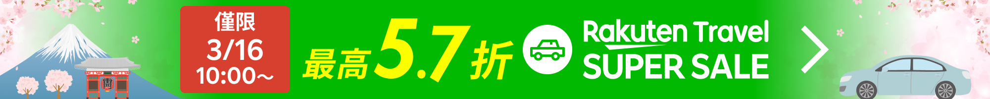 SUPER SALE 租車服務 | 點此找到最優價格