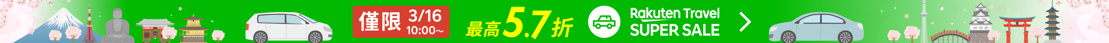 SUPER SALE 租車服務 | 點此找到最優價格