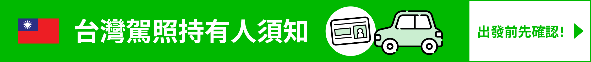 國際駕照持有人注意事項