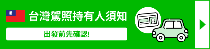 國際駕照持有人注意事項