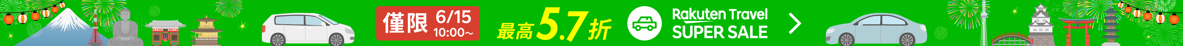 SUPER SALE 租車服務 | 點此找到最優價格