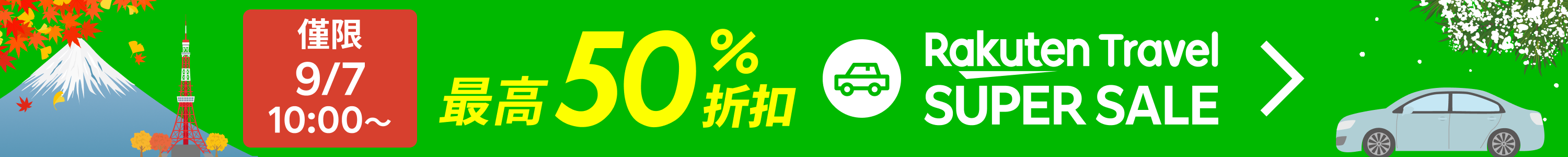 SUPER SALE 租車服務 | 點此找到最優價格