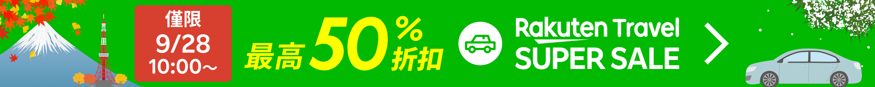 SUPER SALE 租車服務 | 點此找到最優價格