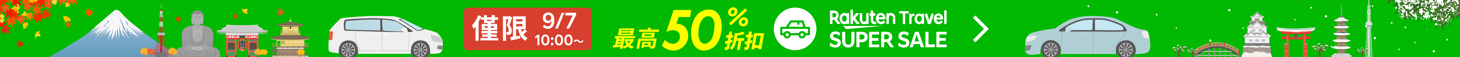 SUPER SALE 租車服務 | 點此找到最優價格