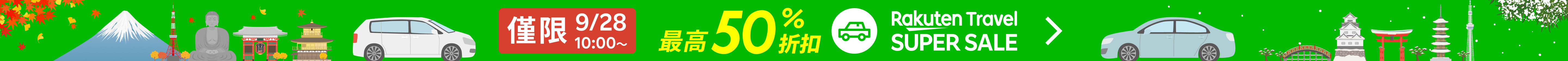 SUPER SALE 租車服務 | 點此找到最優價格