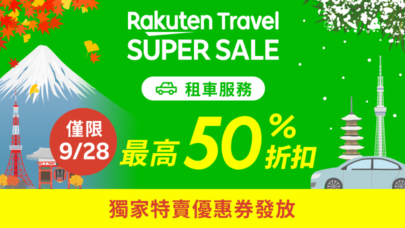 SUPER SALE：優惠天天有! 租車服務
