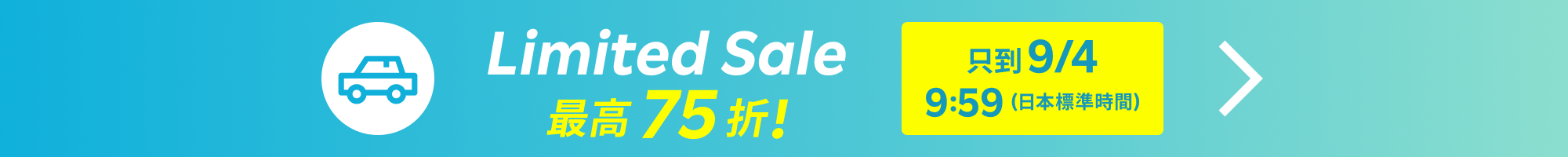Limited SALE 租車服務 | 點此找到最優價格