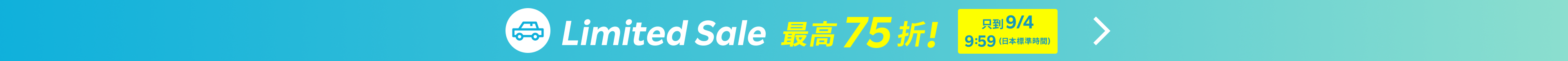 Limited SALE 租車服務 | 點此找到最優價格