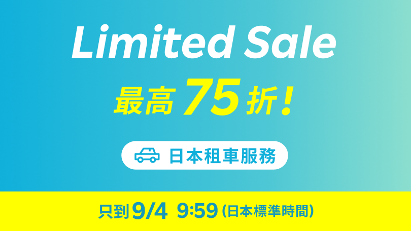 Limited SALE：優惠天天有！租車