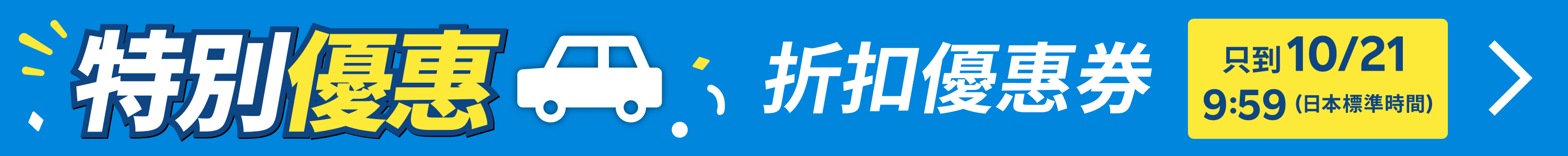 特別優惠 租車服務 | 折扣優惠券天天有!