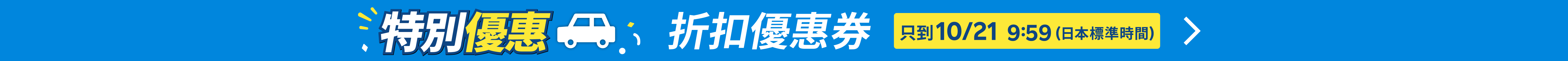 特別優惠 租車服務 | 折扣優惠券天天有!