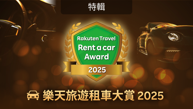 樂天旅遊租車大賞 2025