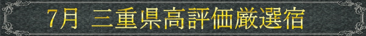 三重県7月高評価厳選宿