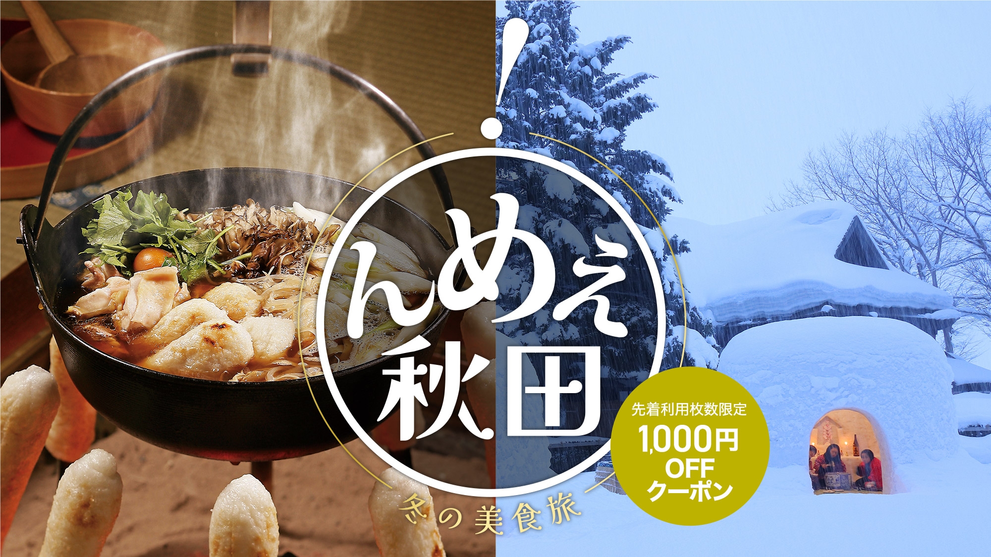 【秋田の酒を愉しむ】土地の食文化を日本酒と共に味わい尽くす！夕食は土地の恵み会席