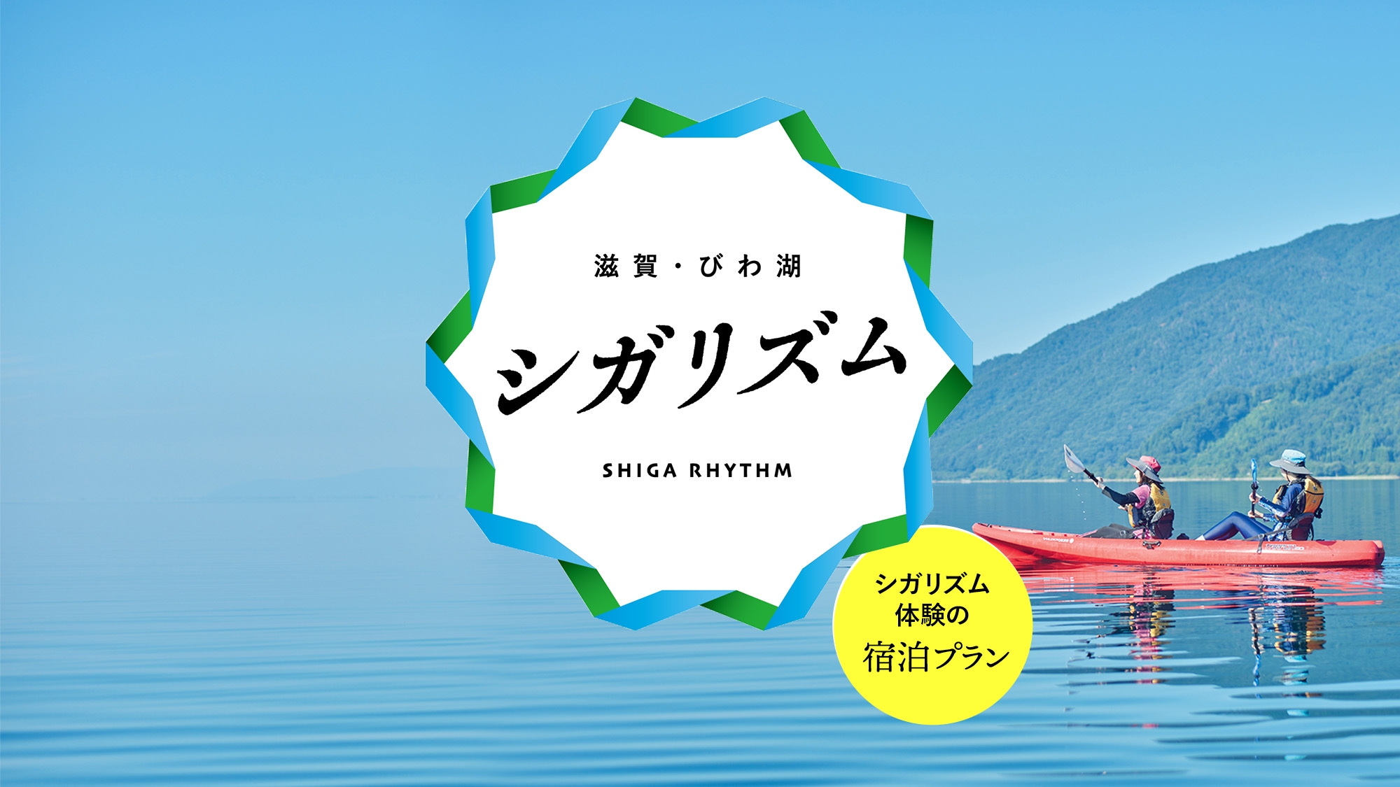 【シガリズム体験】とろける近江牛のしゃぶしゃぶ♪全室琵琶湖の見えるお部屋♪朝食は魚が人気和食ブッフェ