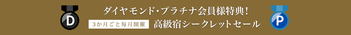 ダイヤモンド・プラチナ会員様特典！高級宿シークレットセール