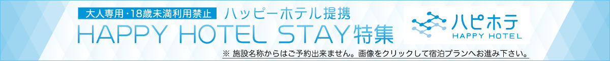 HAPPY　HOTELSTAY特集