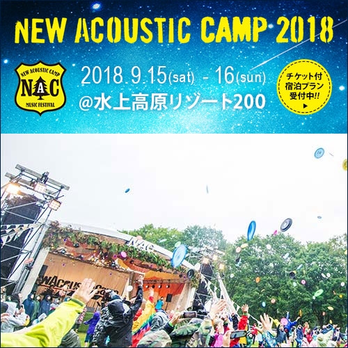 【New Acoustic Camp2025】14日入場券付★朝食付きプラン