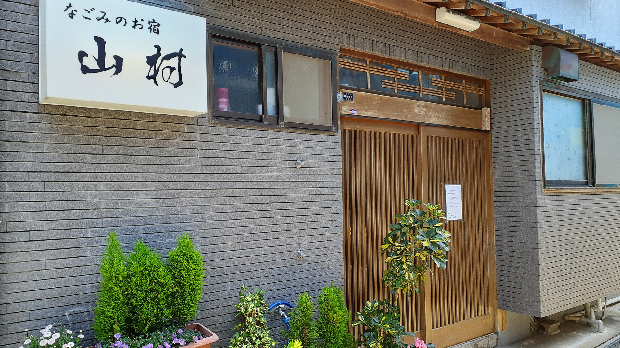 民宿　山村&nbsp;施設全景