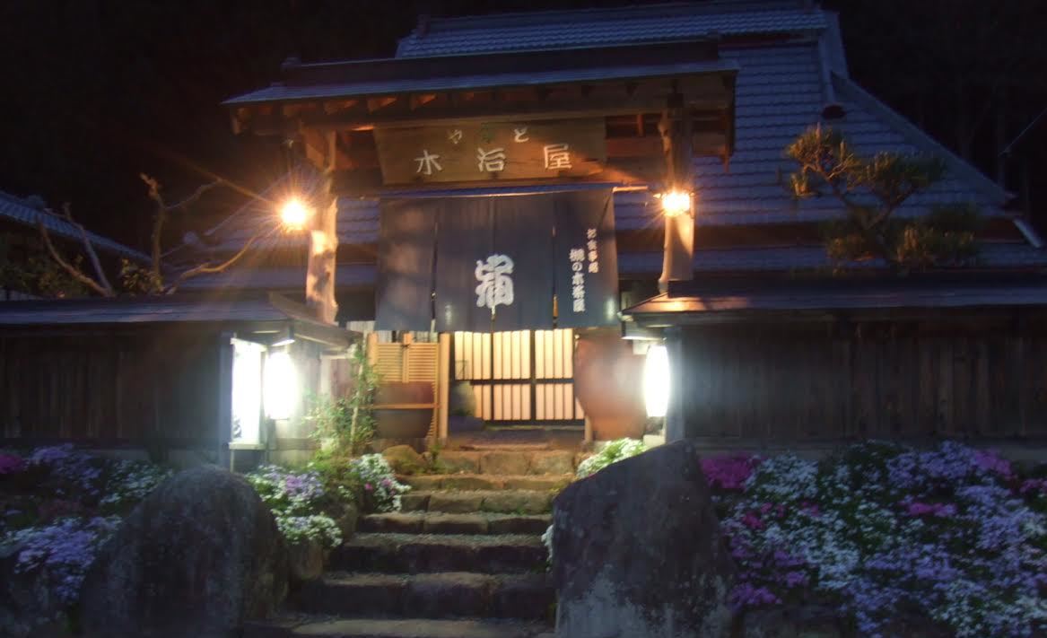 古民家の宿 木治屋 施設全景