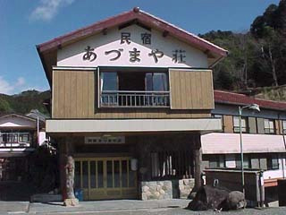 写真:民宿あづまや荘