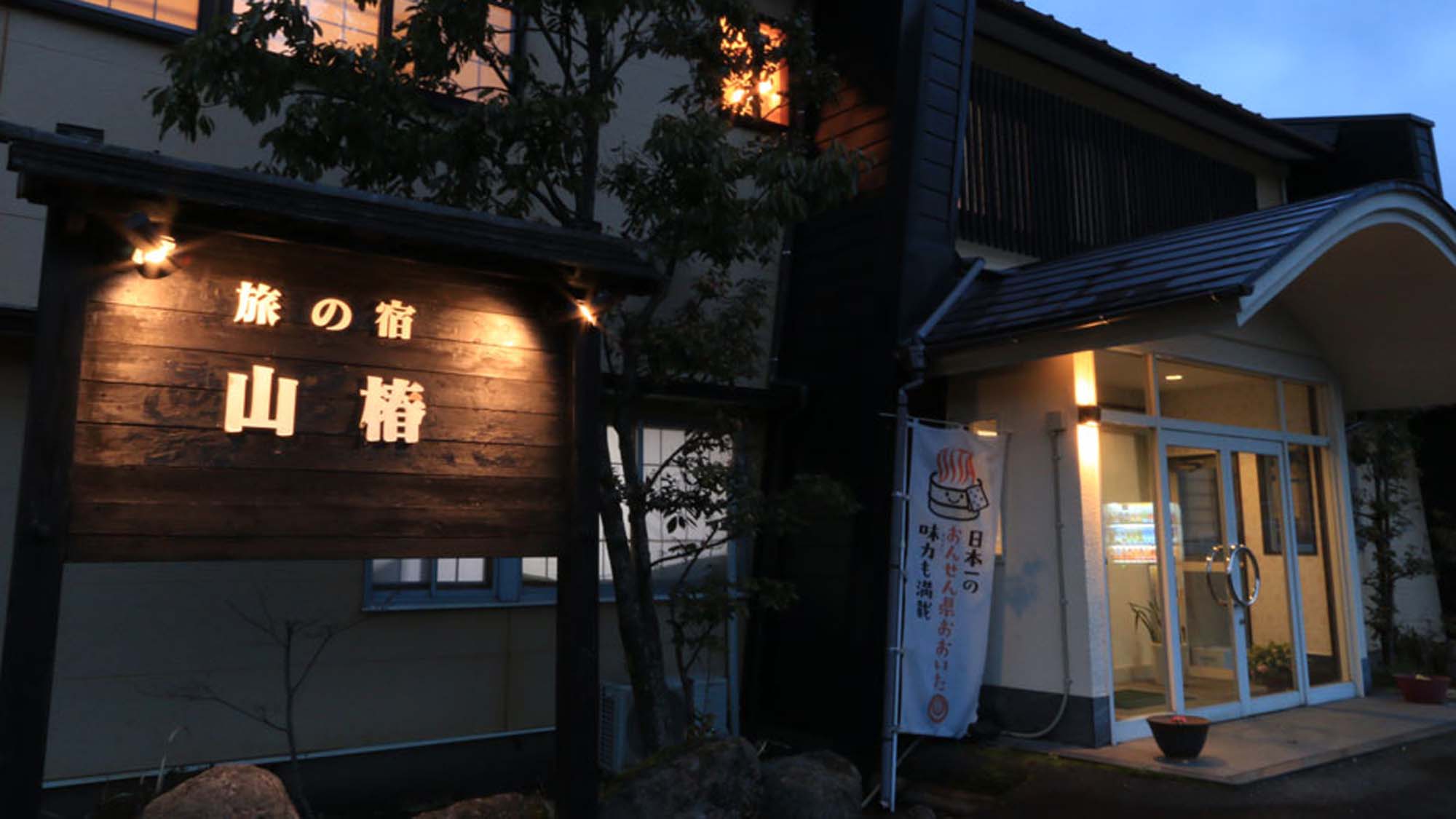 写真:旅の宿 山椿