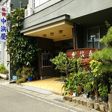 写真:お部屋食の宿 中浜屋