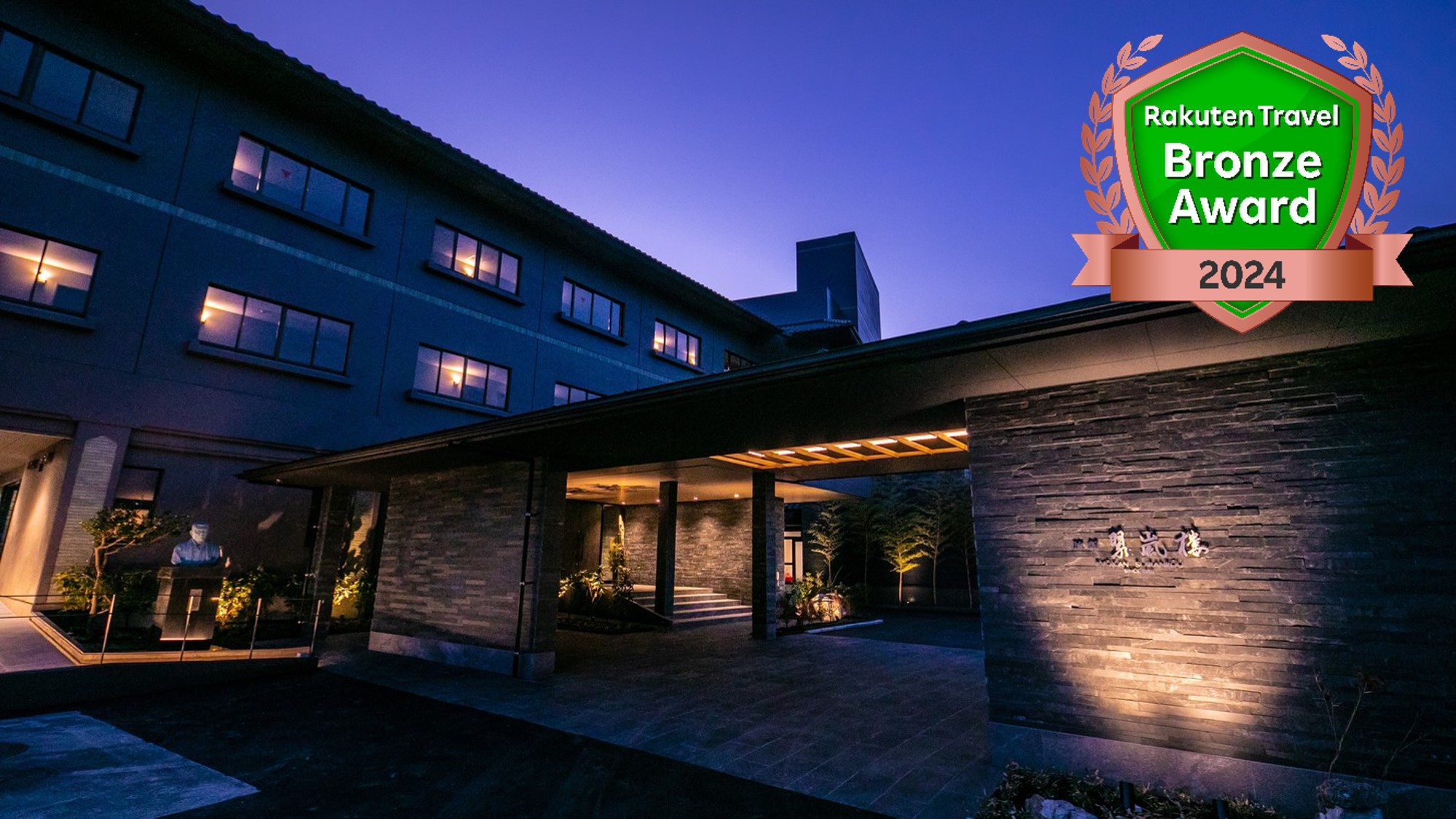 ひとよし温泉 旅館 翠嵐楼(すいらんろう) 施設全景
