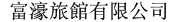 富濠ホテル(フーハウホテル)