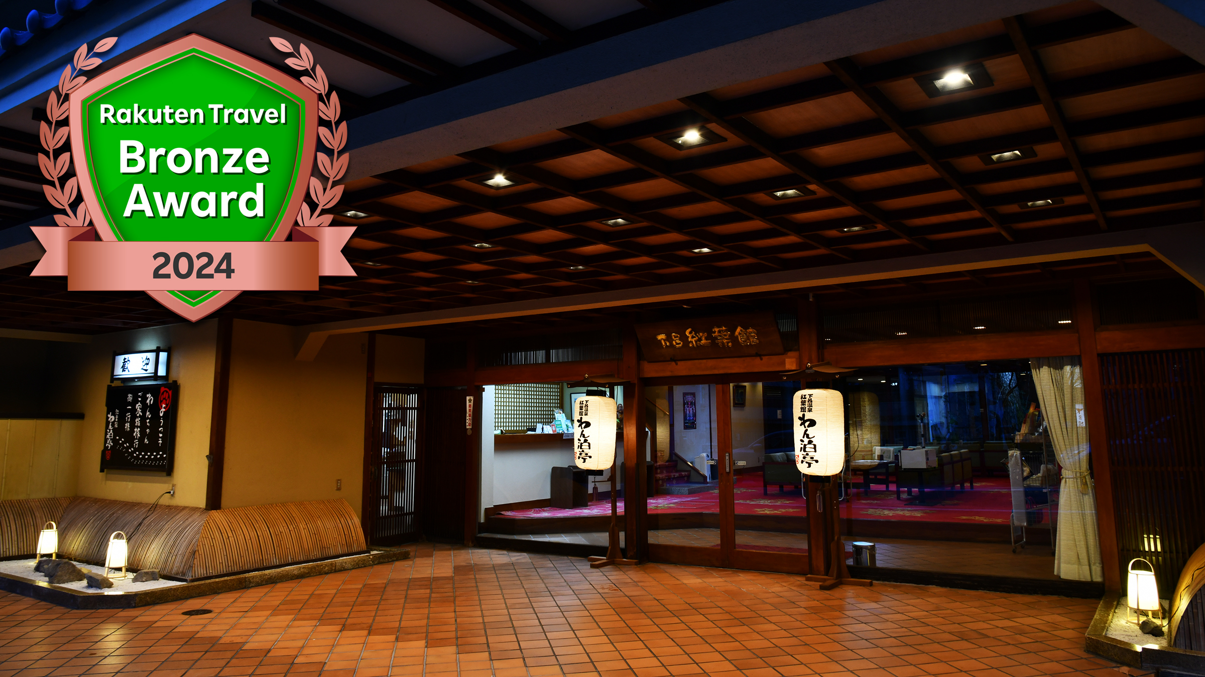 写真:下呂温泉 紅葉館別館 わん泊亭