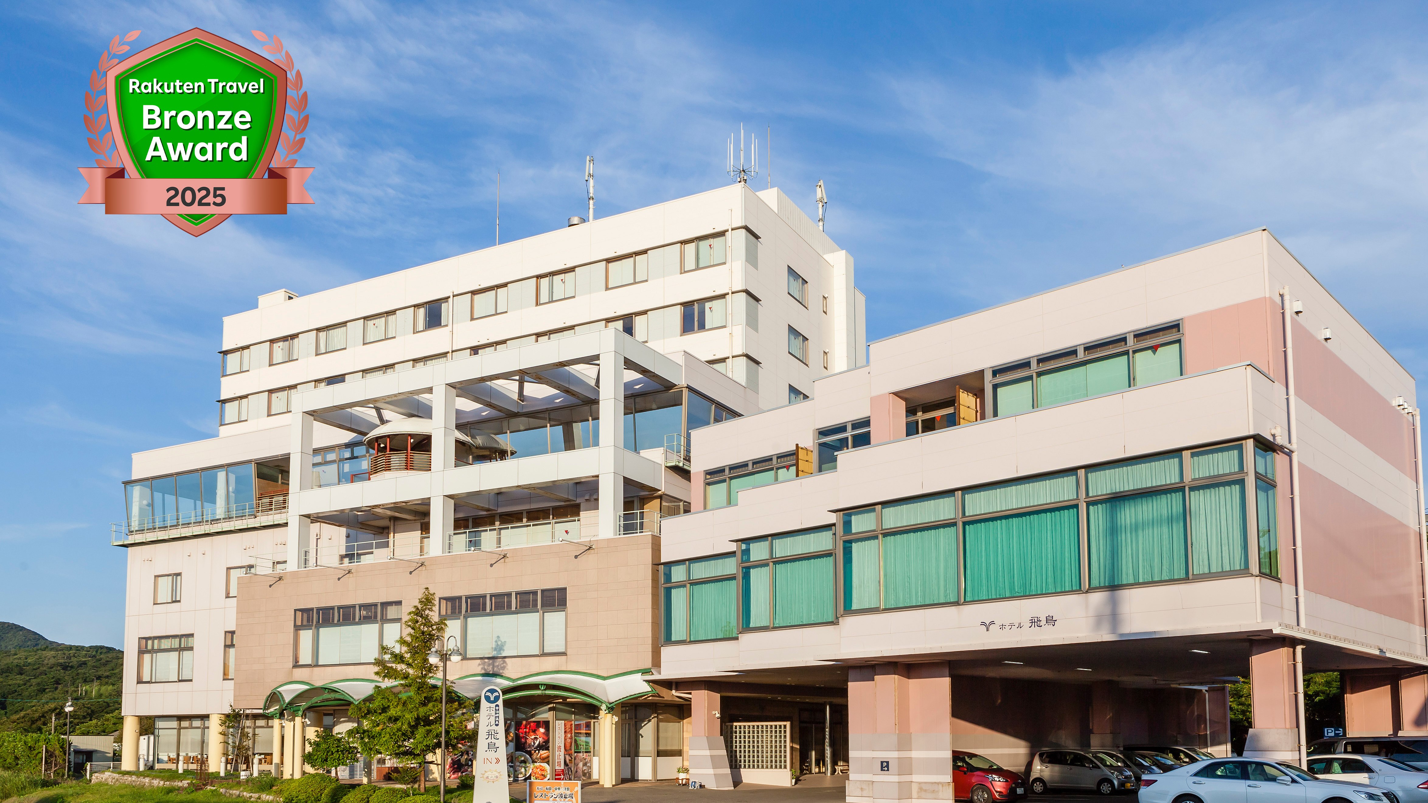 寺泊岬温泉 ホテル飛鳥 施設全景