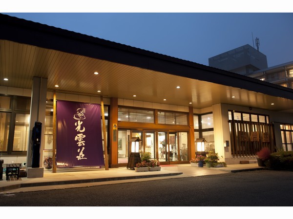 写真:塩原温泉 美肌の湯と寛ぎの宿 光雲荘