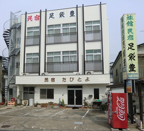 民宿 足袋豊 施設全景