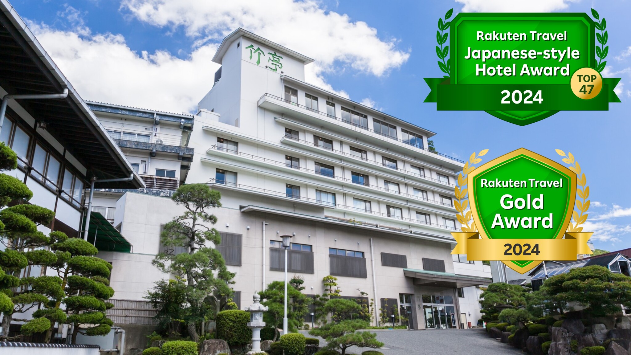 湯郷温泉 やさしさの宿 竹亭 施設全景