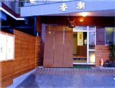 旨さ納得◎の宿 香潮 施設全景
