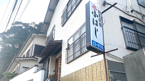 天然温泉 下田須崎の割烹民宿 小はじ 施設全景