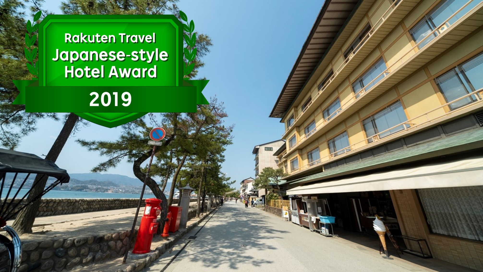 宮島 神撰の宿 ホテルみや離宮 施設全景