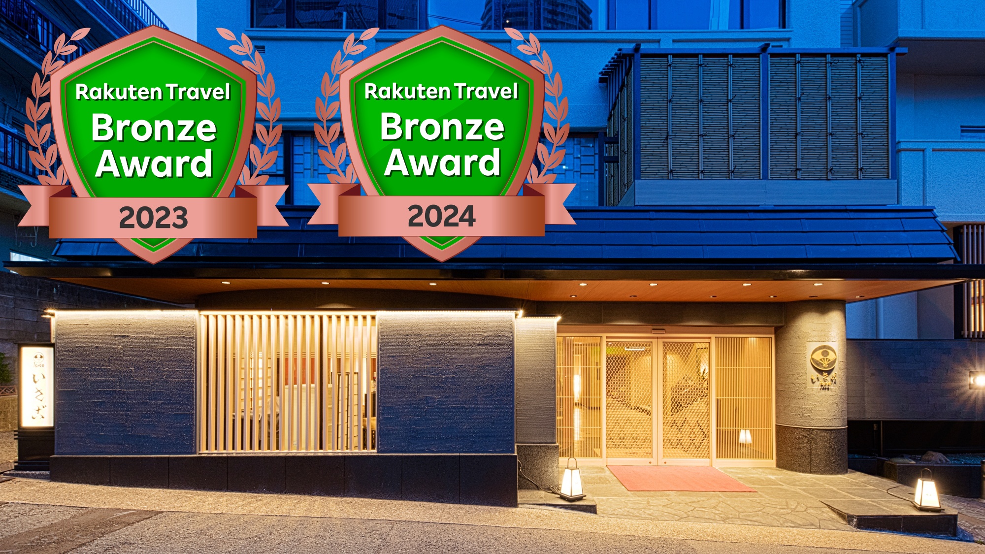 料亭旅館 ほてるISAGO神戸 施設全景