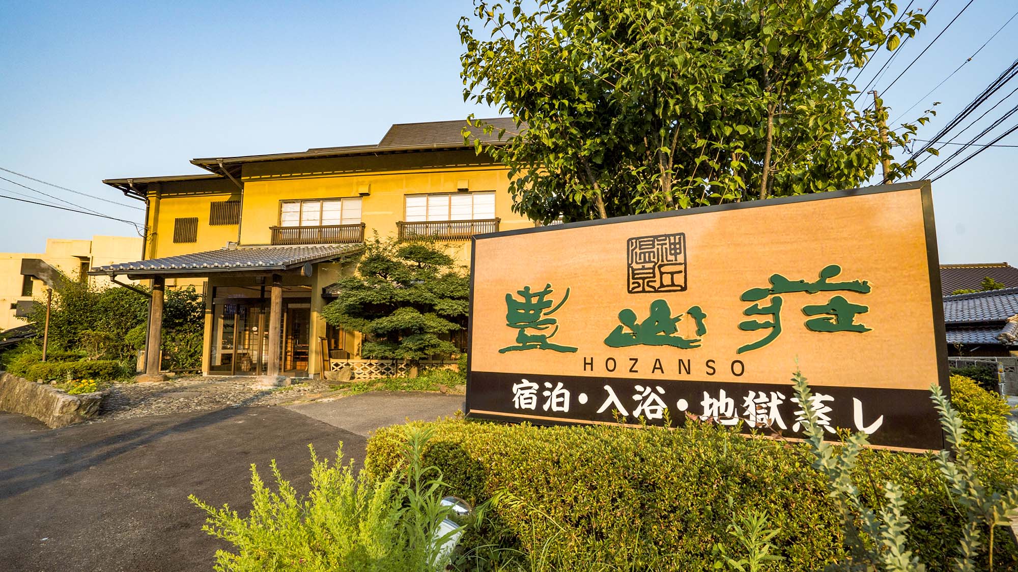 別府・鉄輪 神丘温泉 豊山荘 施設全景