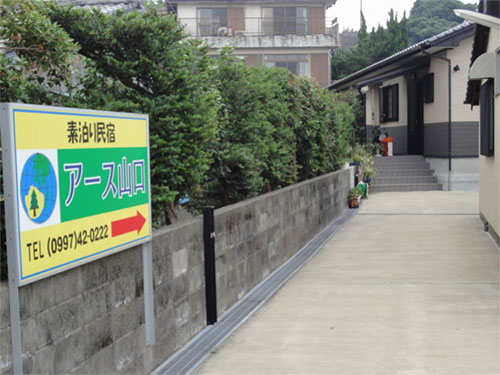 民宿 アース山口<屋久島> 施設全景