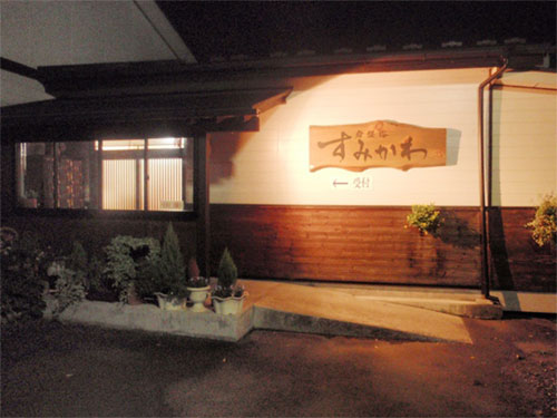 岩盤浴すみかわ 施設全景