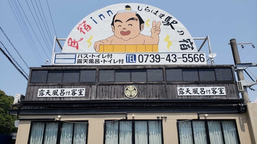 民宿innしらはま 駅の宿 施設全景