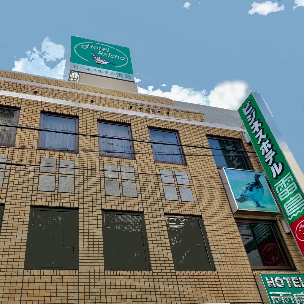 ビジネスホテル雷鳥 施設全景