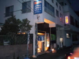 磯の宿　民宿　峯松（みねまつ）&nbsp;施設全景