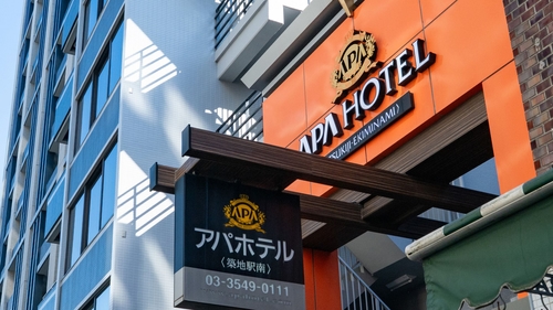 アパホテル〈築地駅南〉 施設全景