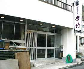 越前玉川温泉 料理旅館 秀竹 施設全景